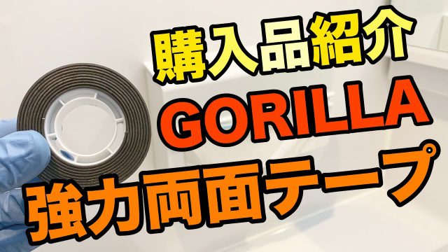 【超強力！】Gorilla Glue ゴリラ強力両面テープ ストロング【商品