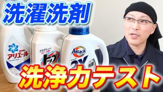 洗濯洗剤 汚れ落ち タグの記事一覧 茂木和哉のブログ 公式