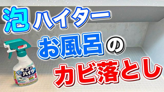 プロ激推！】キンチョー（KINCHO）「お風呂用ティンクル」の性能について【掃除術】｜茂木和哉のブログ【公式】