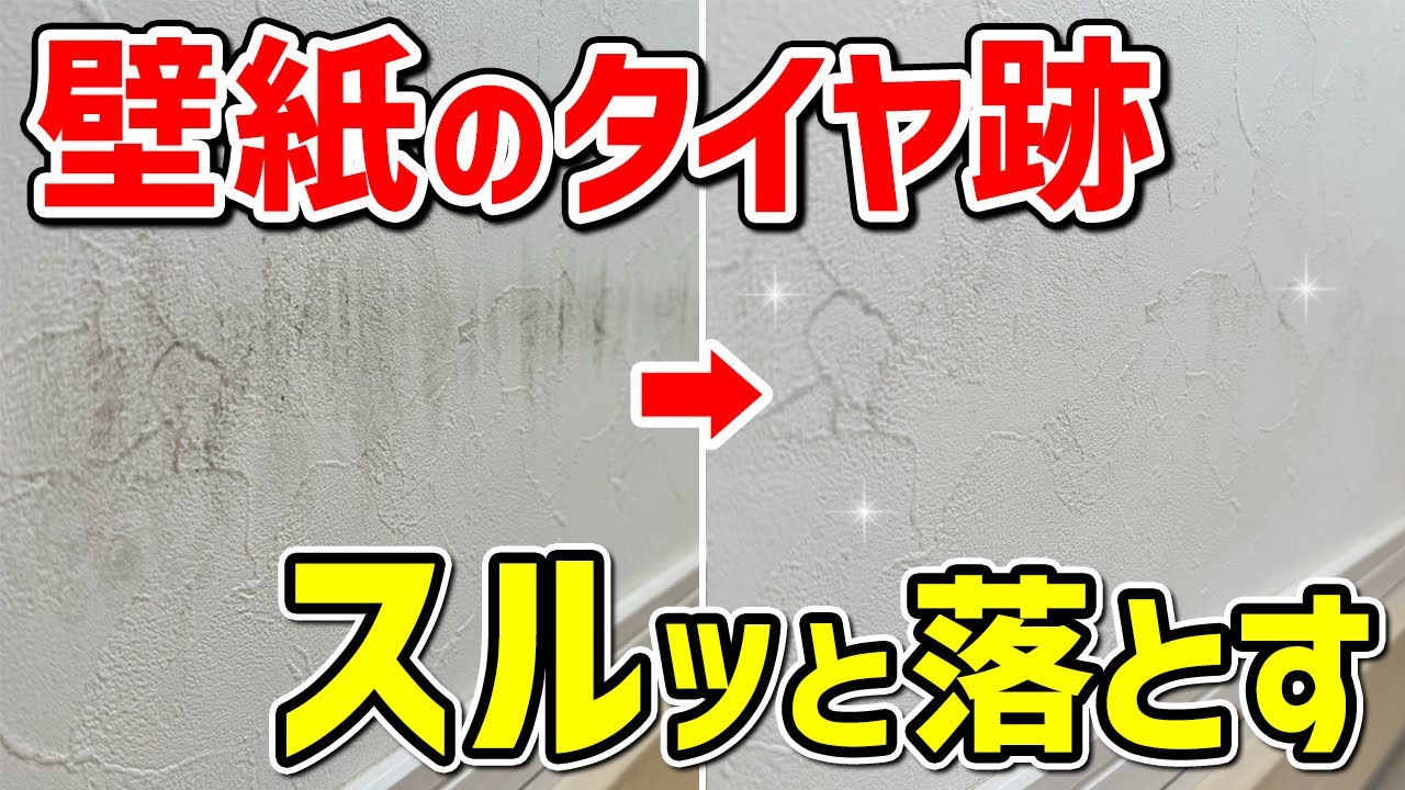 壁紙の汚れも諦めない！タイヤ跡も「橙の雫」で落ちるってホント？