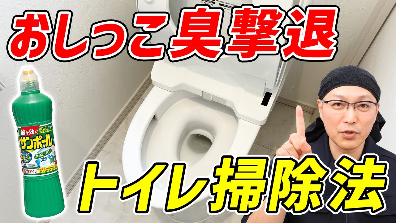 トイレのニオイを徹底的に消す！サンポールで便器から床・壁まで掃除する方法