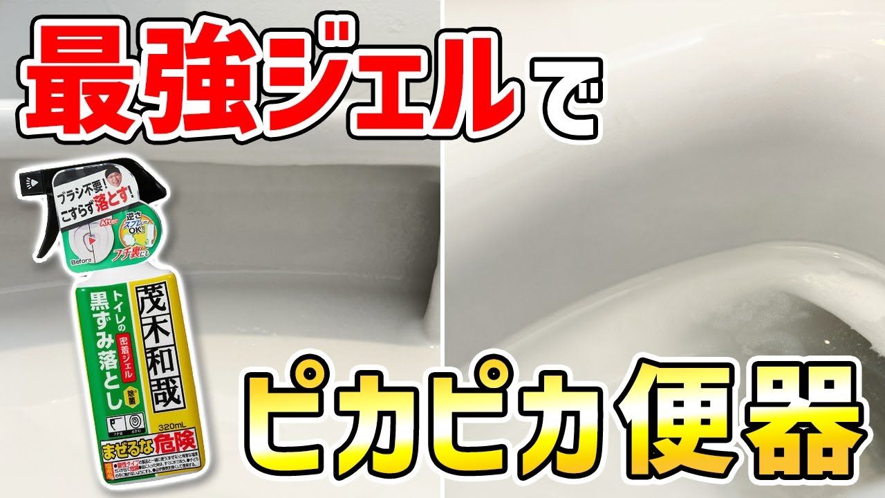 トイレの黒ずみがこすらずキレイに！茂木和哉トイレの黒ずみ落としの特徴と使い方