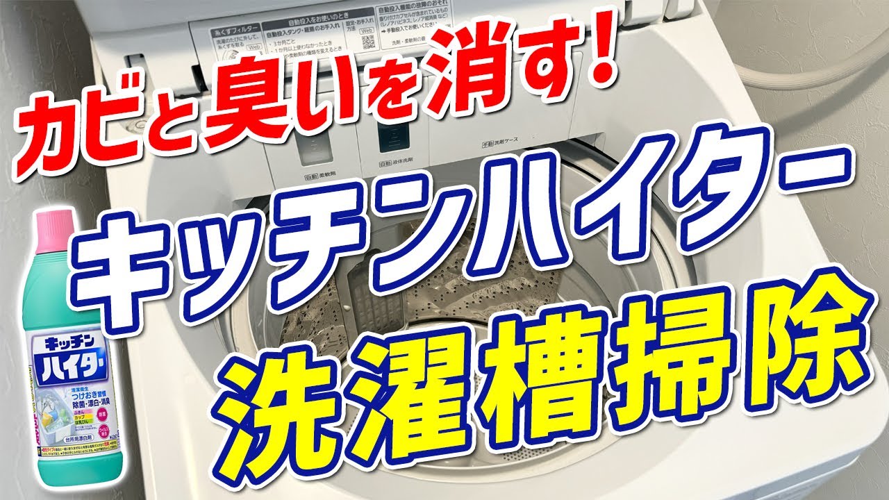 キッチンハイター2本で6時間洗濯槽のカビ取りをしてみた！