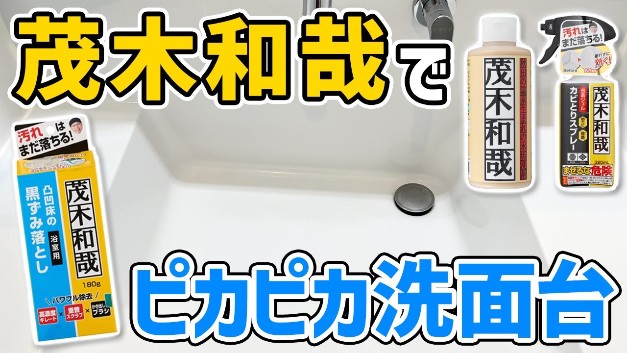 お風呂だけじゃない!?「茂木和哉 凸凹床の黒ずみ落とし」を洗面台掃除に使ってみた