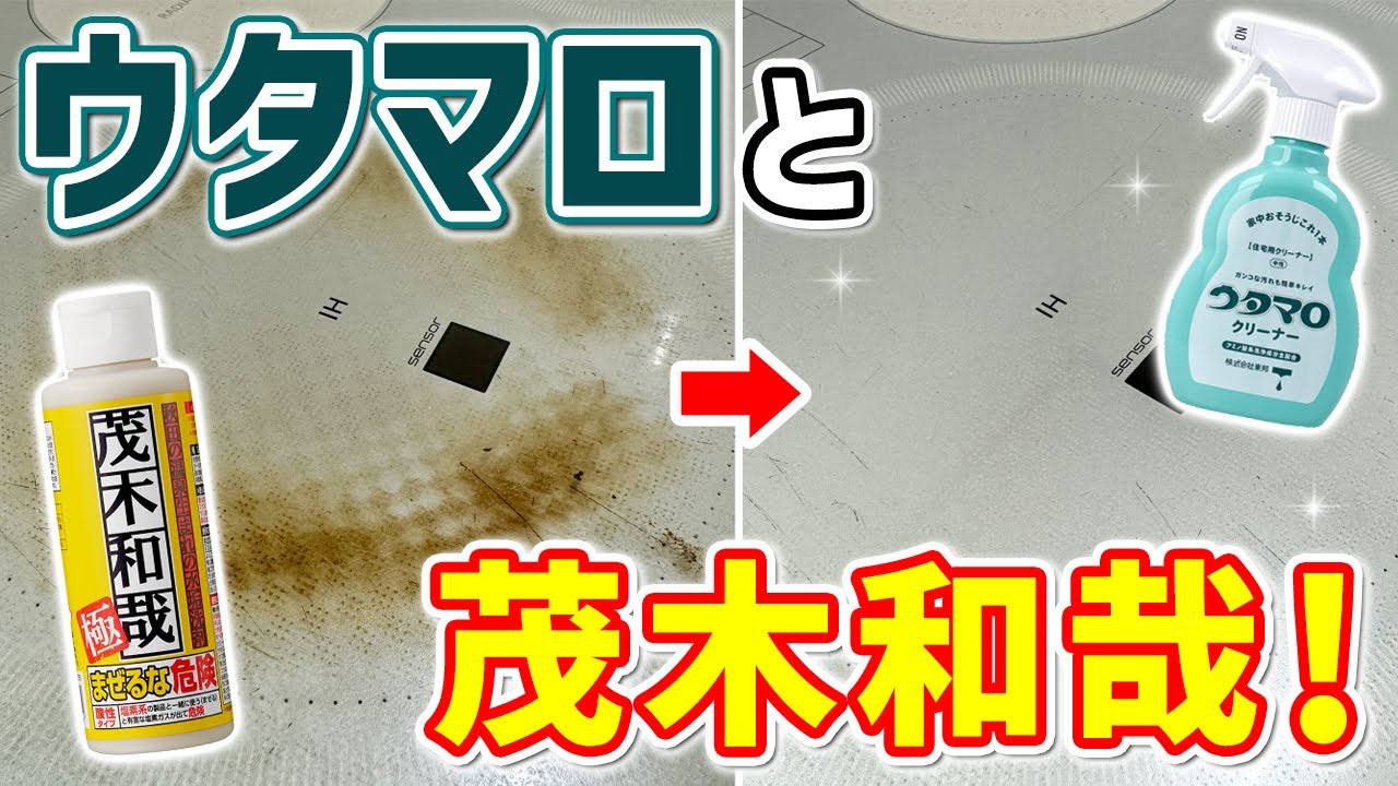 2つの洗剤で楽々コゲ取り！茂木和哉 極とウタマロクリーナーでIH天板を掃除する方法